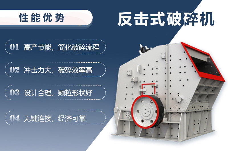 反擊式破碎機(jī)性能優(yōu)勢(shì).jpg